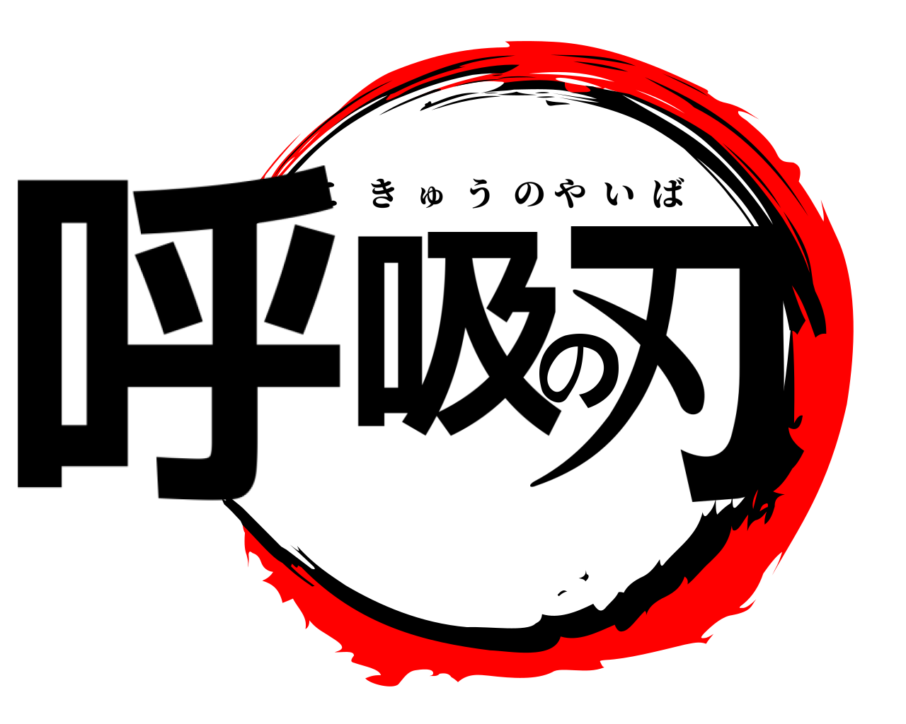 呼吸の刃 こきゅうのやいば