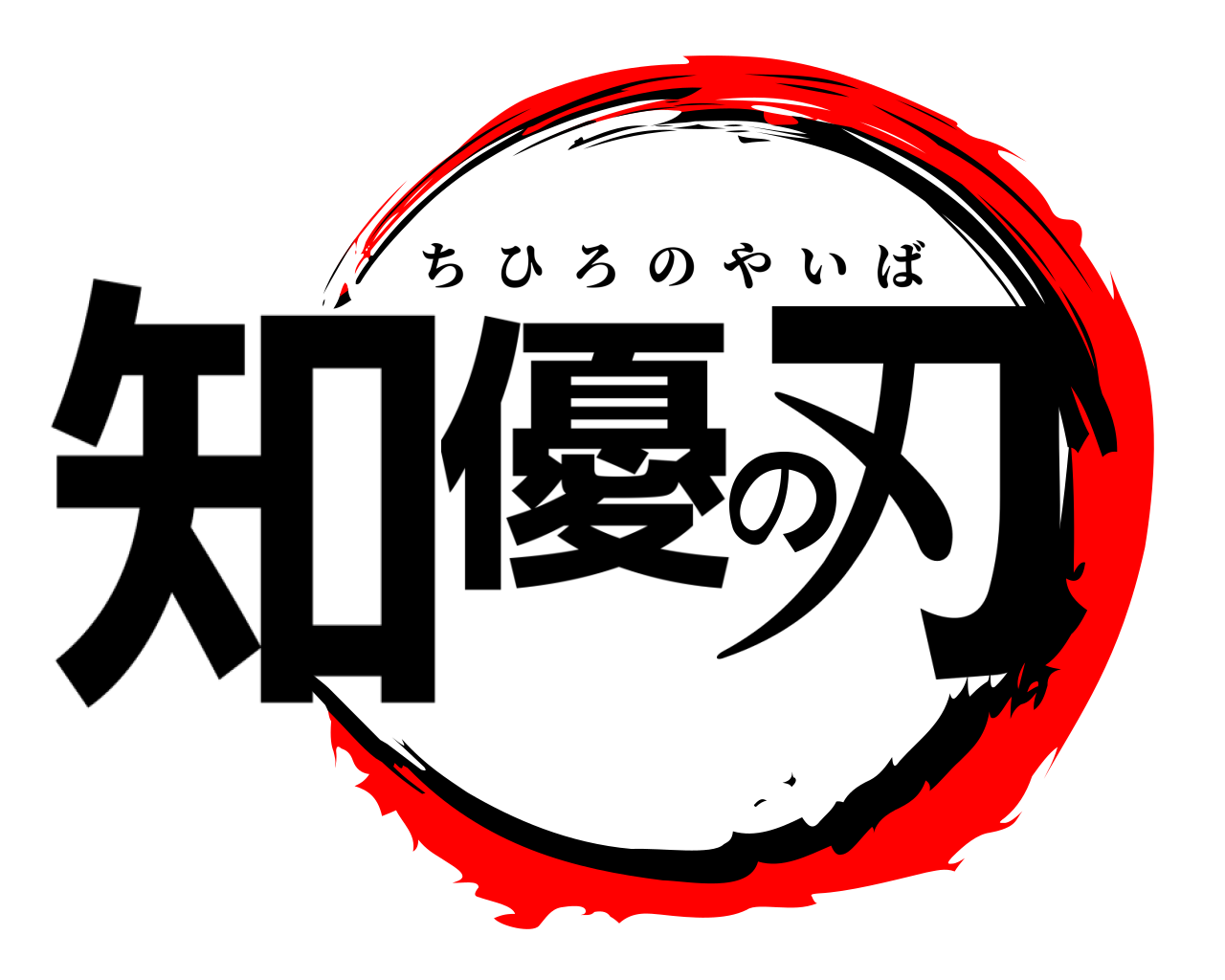 知優の刃 ちひろのやいば