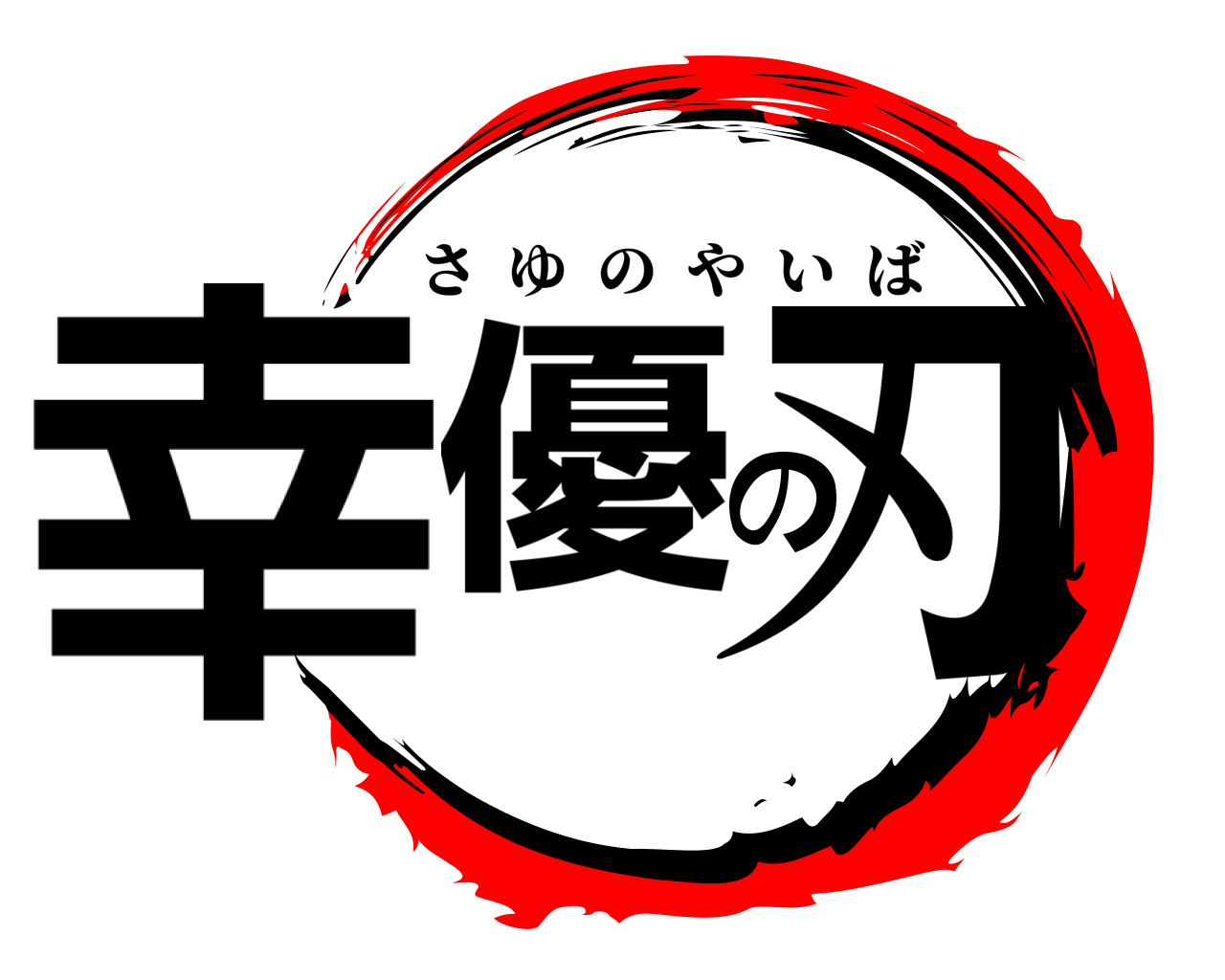 幸優の刃 さゆのやいば