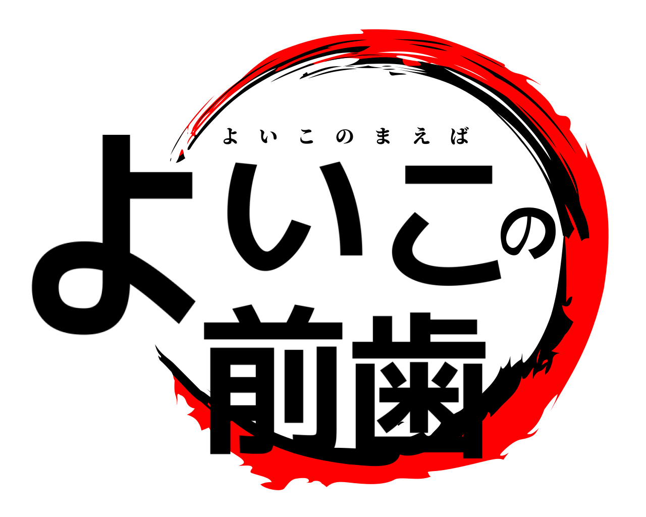 よいこの前歯 よいこのまえば