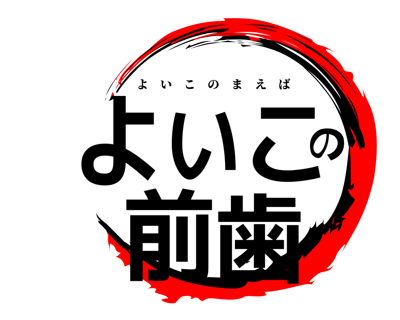よいこの前歯 よいこのまえば