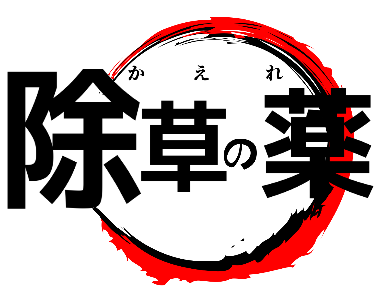 除草の薬 かえれ
