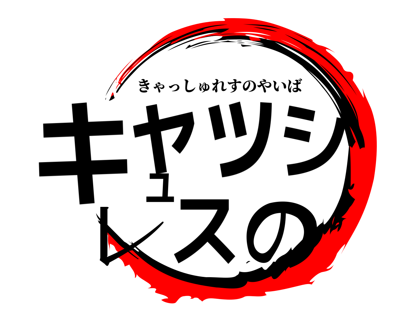 キャッシュレスの きゃっしゅれすのやいば