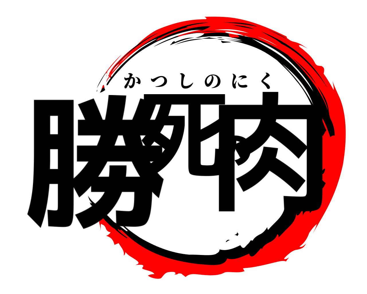 勝死の肉 かつしのにく