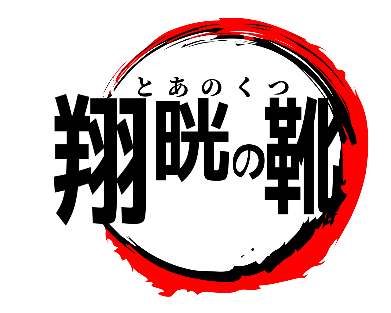 翔晄の靴 とあのくつ
