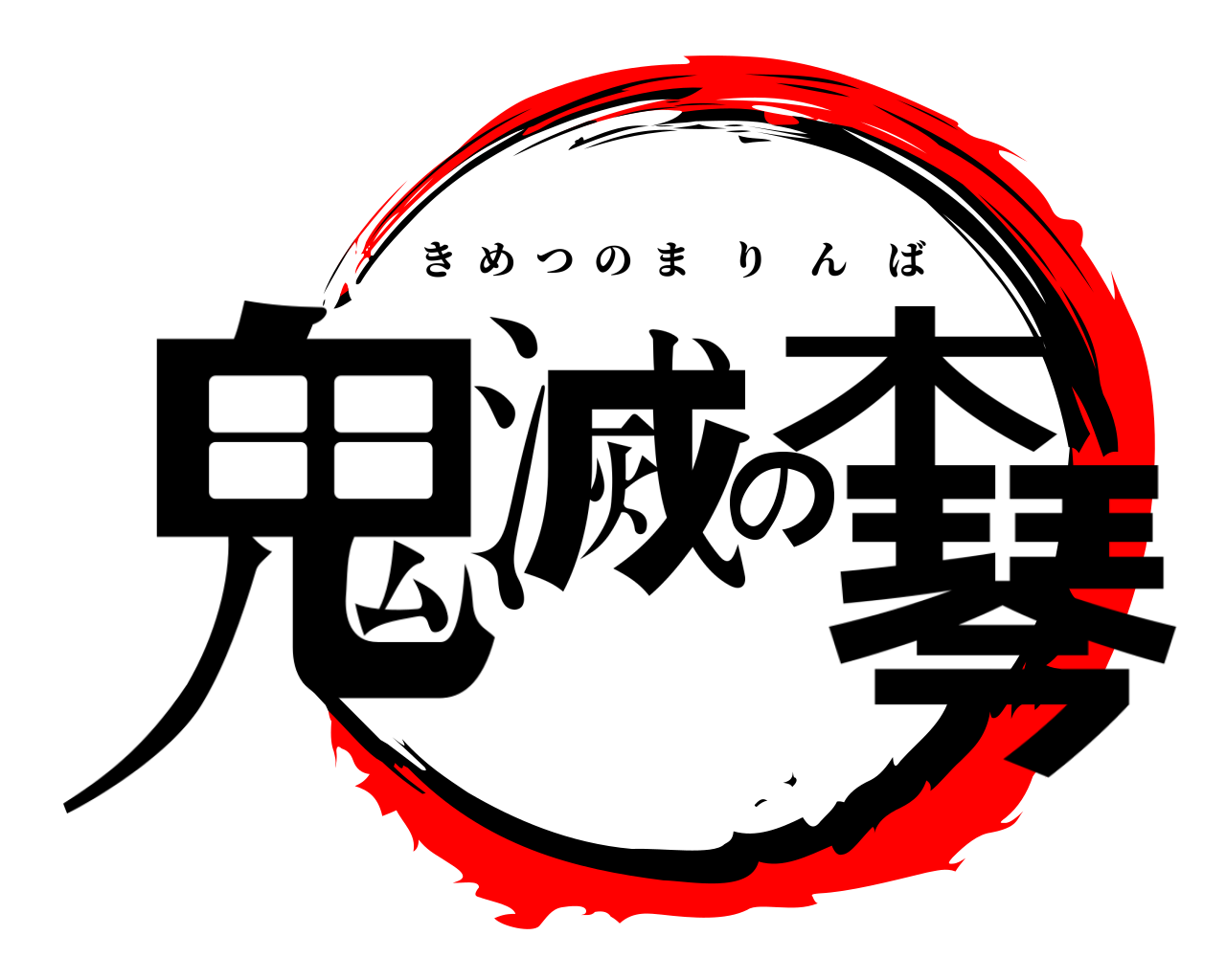 鬼滅の木琴 きめつのまりんば