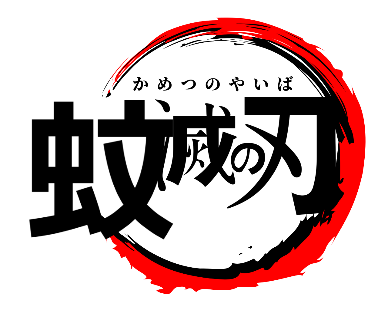 蚊滅の刃 かめつのやいば