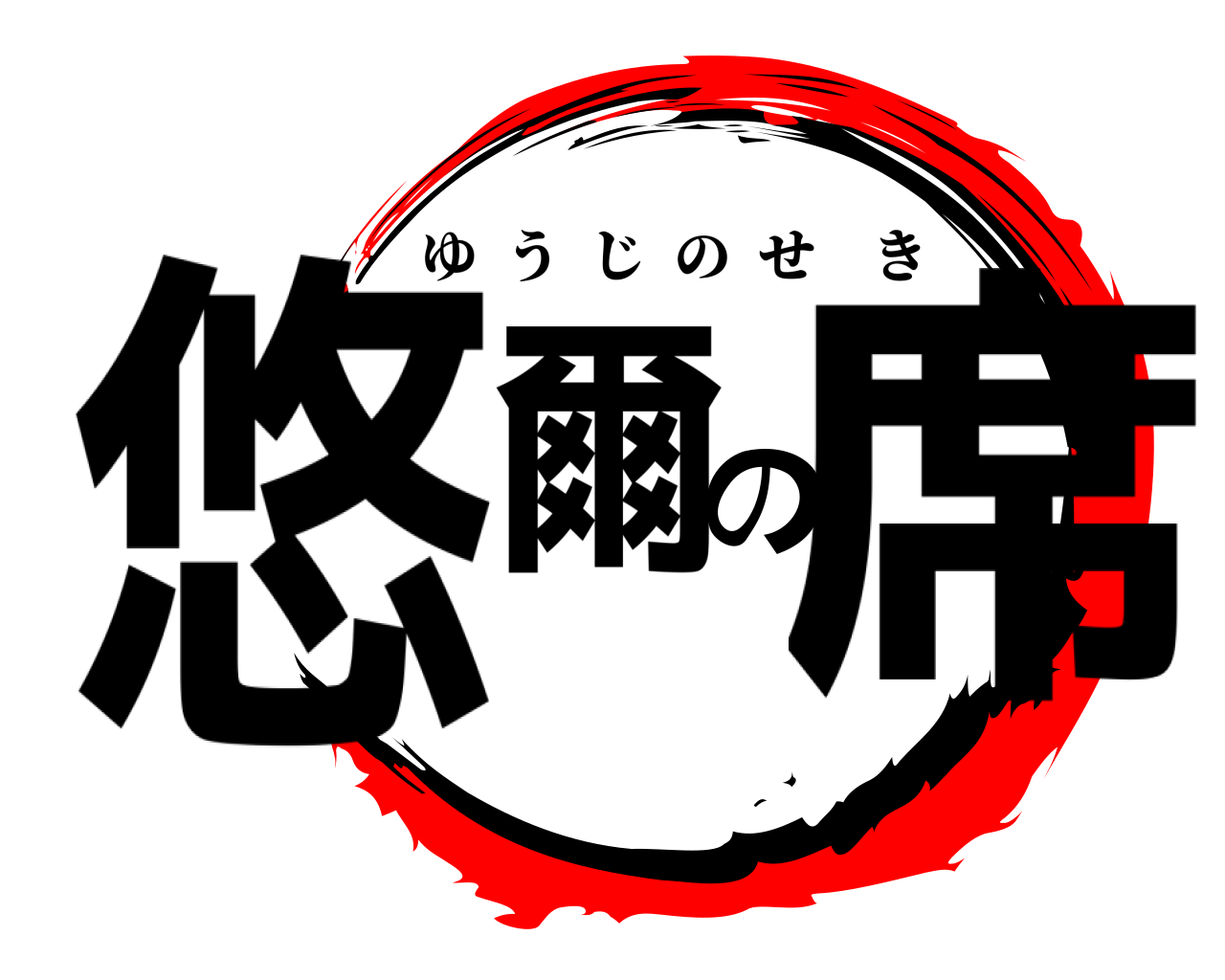 悠爾の席 ゆうじのせき