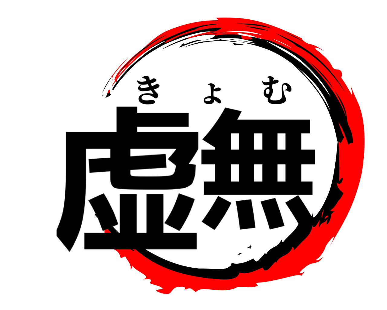 虚無 きょむ