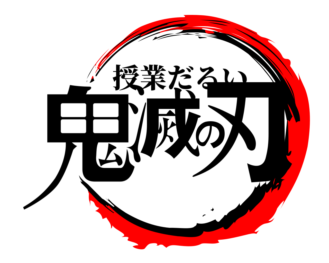鬼滅の刃 授業だるい