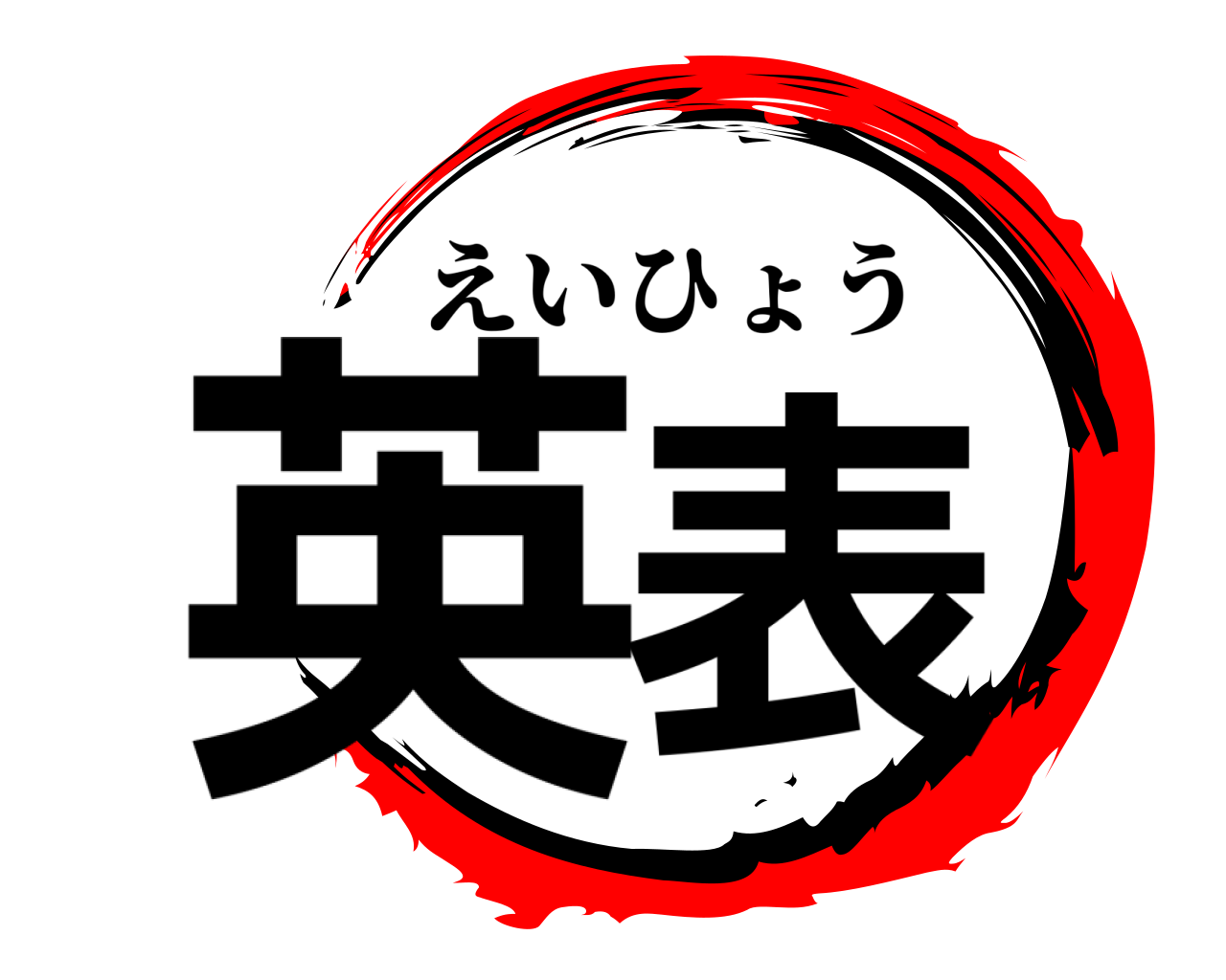英表 えいひょう
