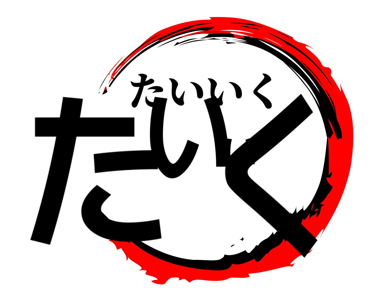 たいいく たいいく