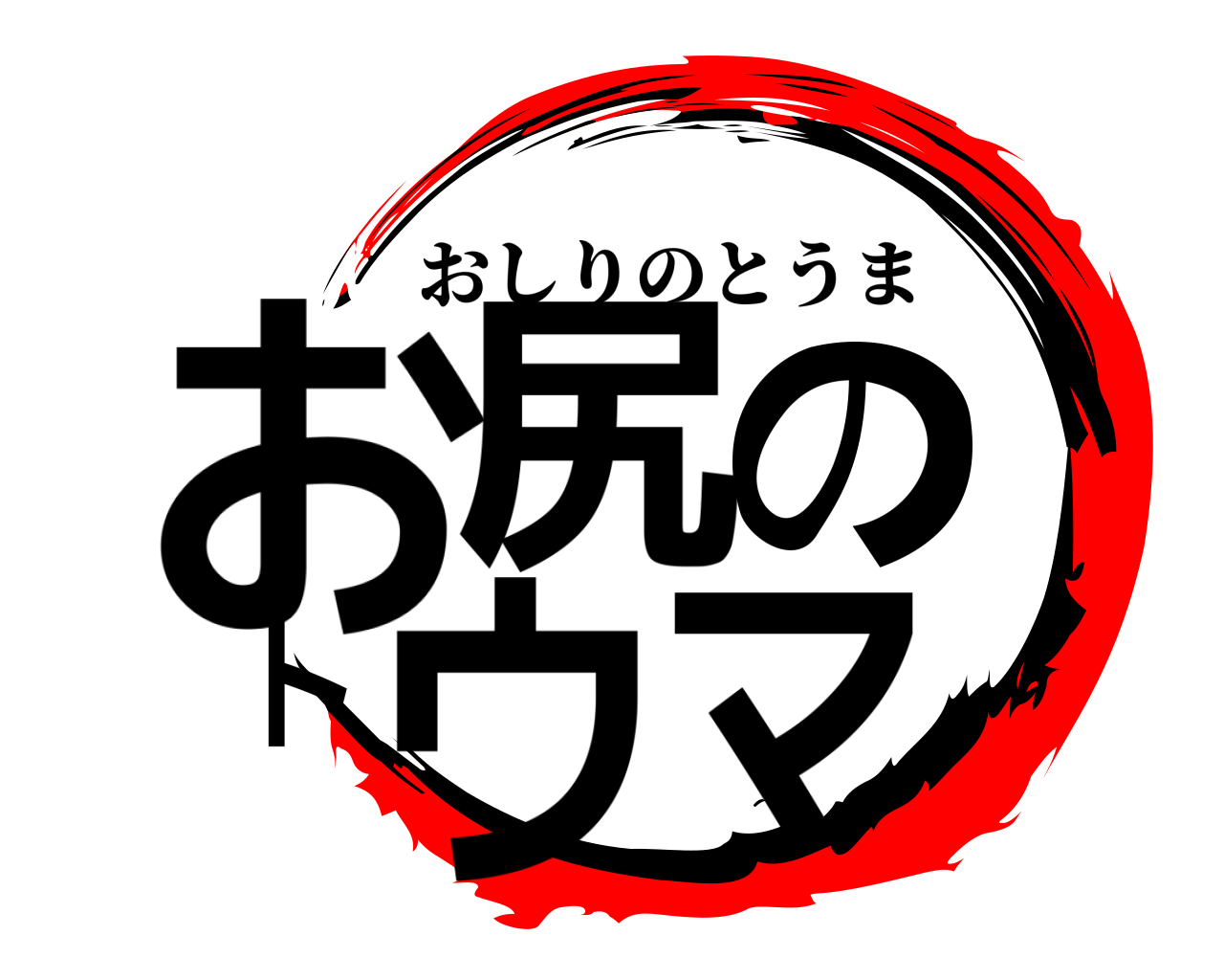 お尻のトウマ おしりのとうま