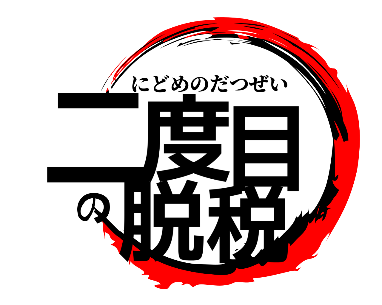 二度目の脱税 にどめのだつぜい