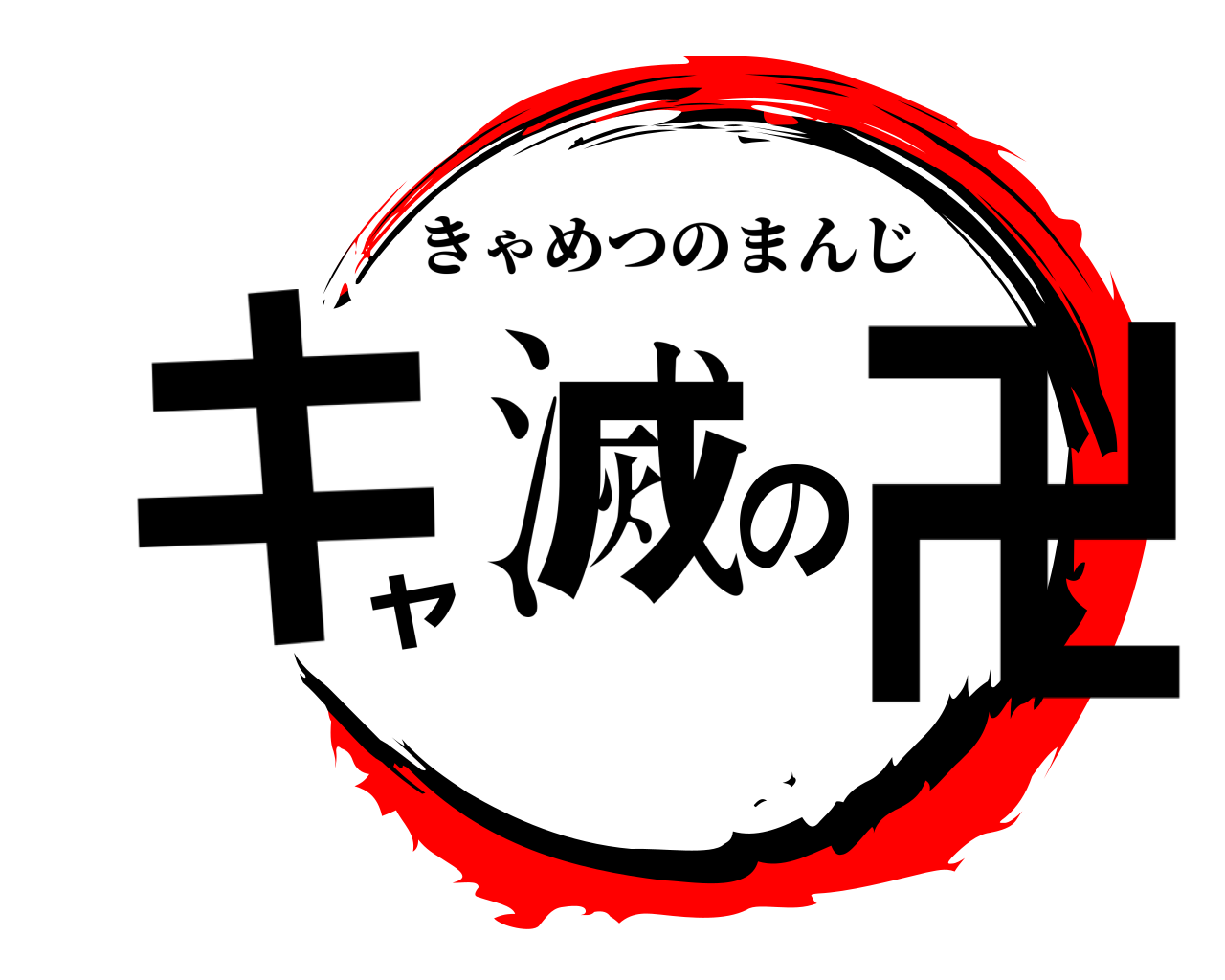 キャ滅の卍 きゃめつのまんじ