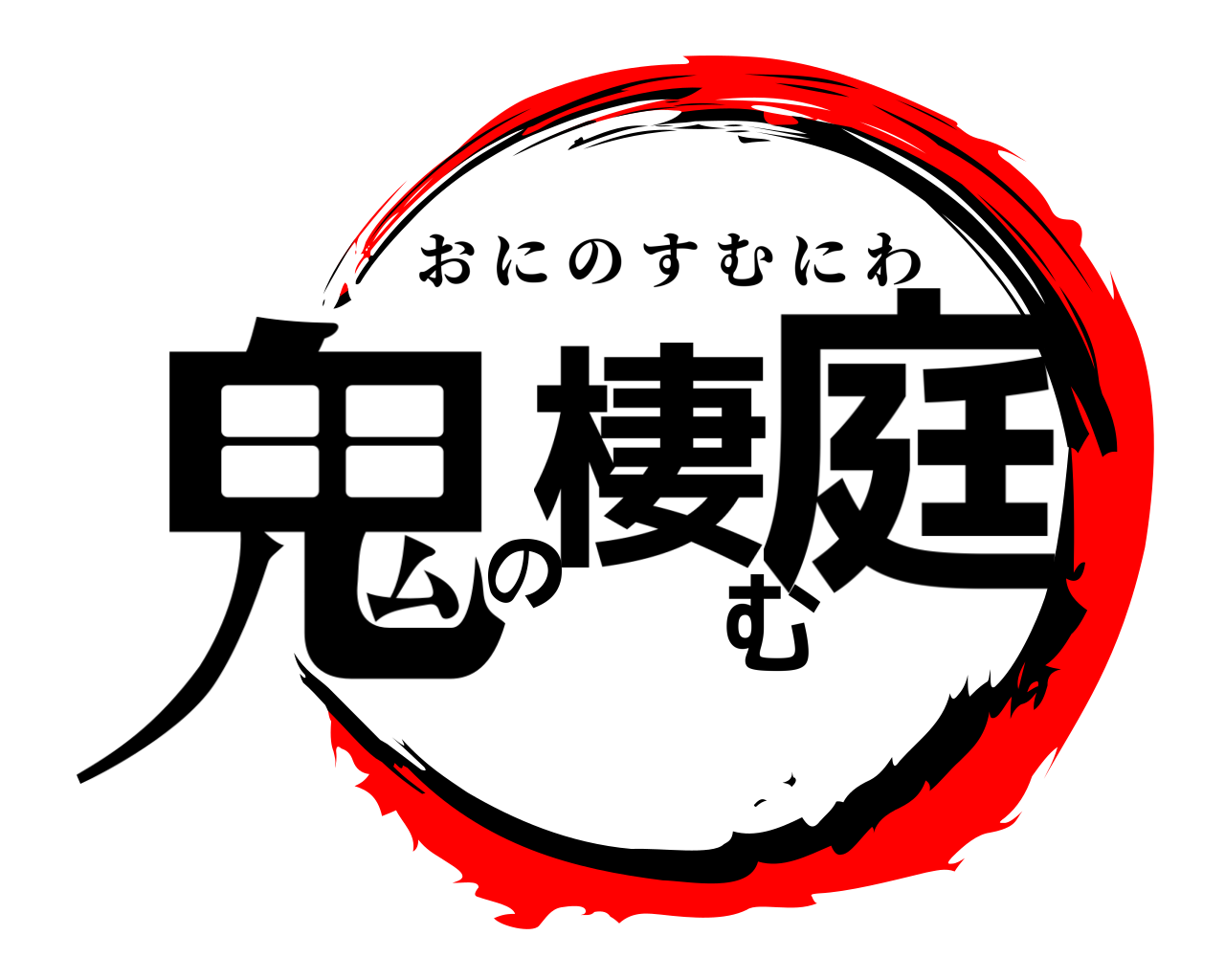 鬼滅の刃ロゴジェネレーター 作成結果