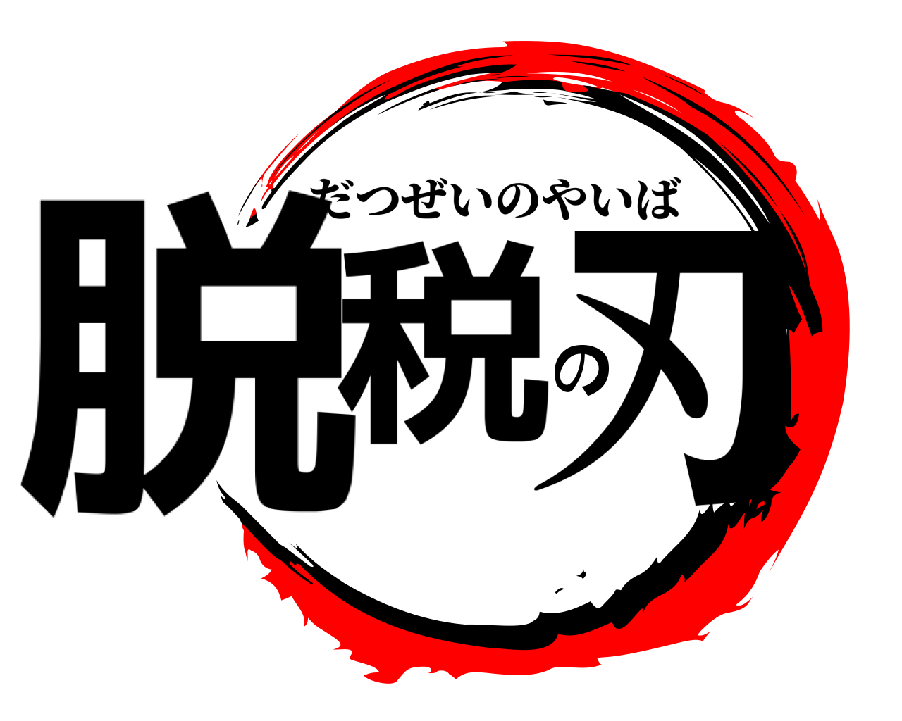 脱税の刃 だつぜいのやいば