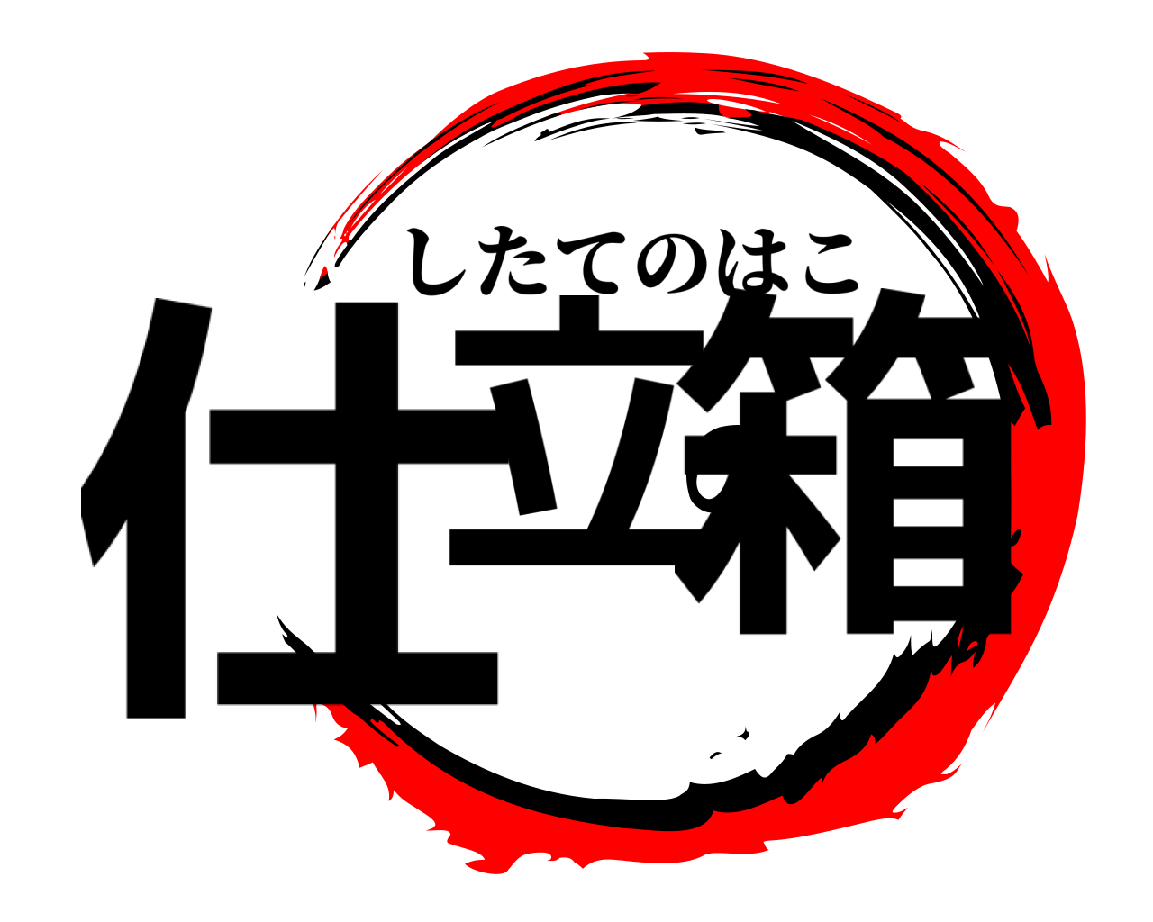 仕立の箱 したてのはこ