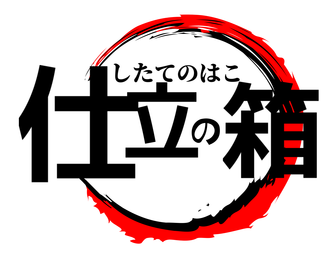 仕立の箱 したてのはこ