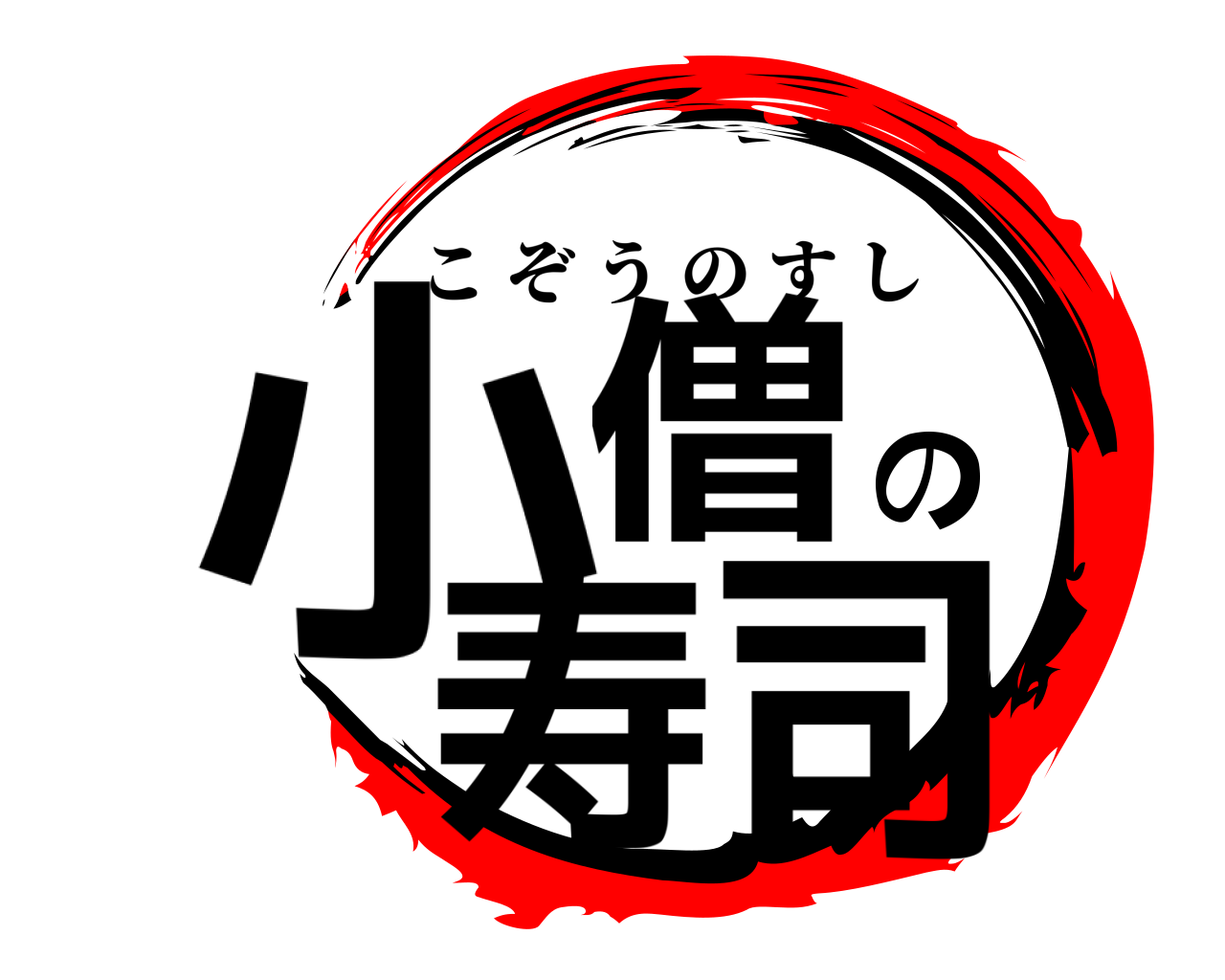 小僧の寿司 こぞうのすし