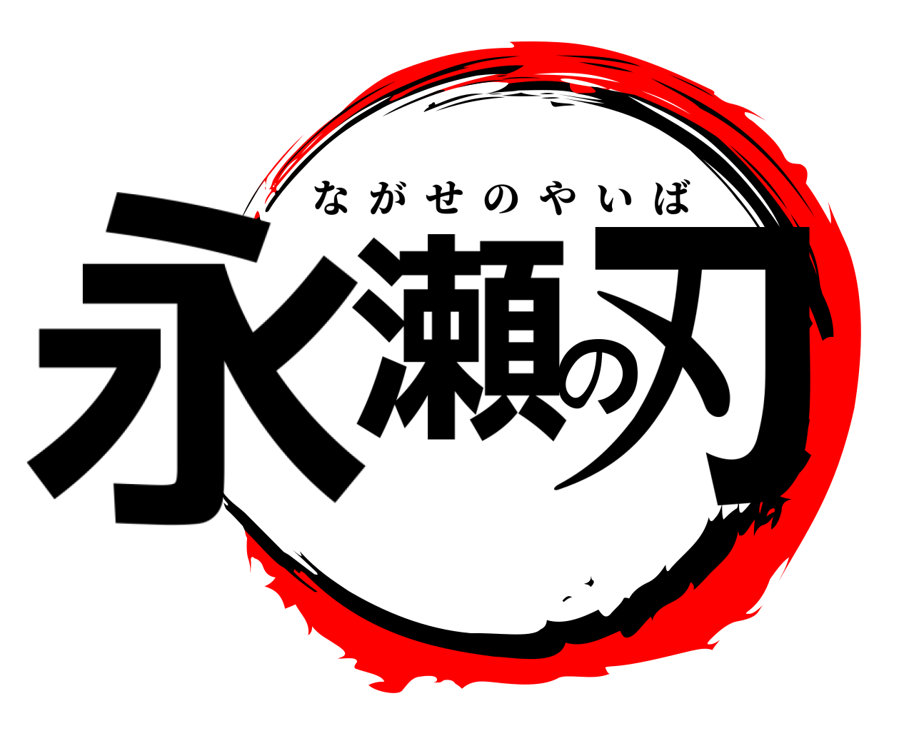 鬼滅の刃ロゴジェネレーター 作成結果