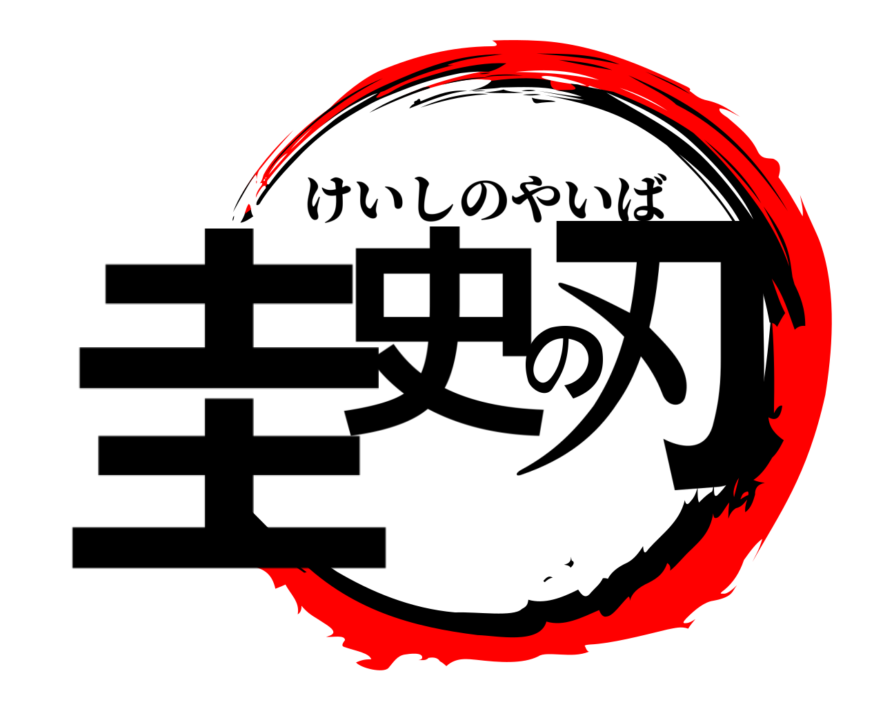 圭史の刃 けいしのやいば