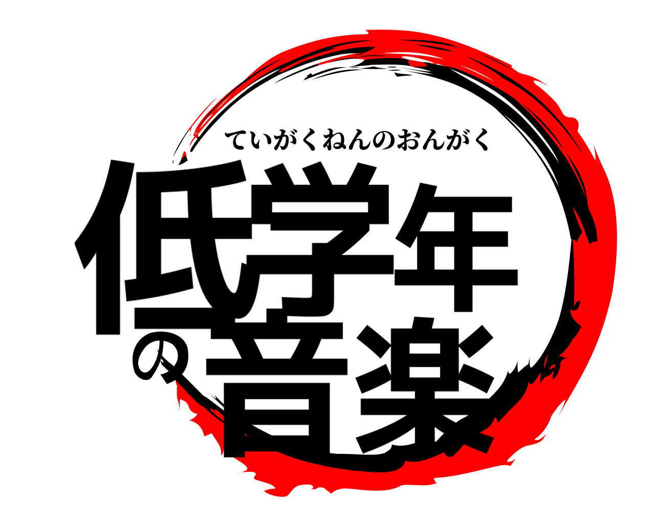 低学年の音楽 ていがくねんのおんがく
