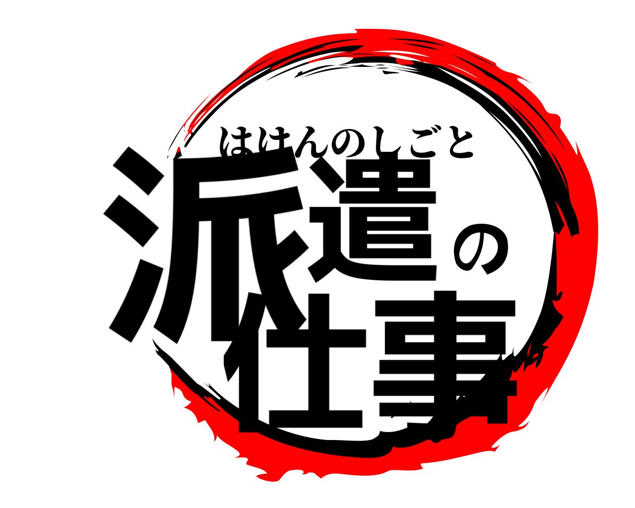 派遣の仕事 はけんのしごと