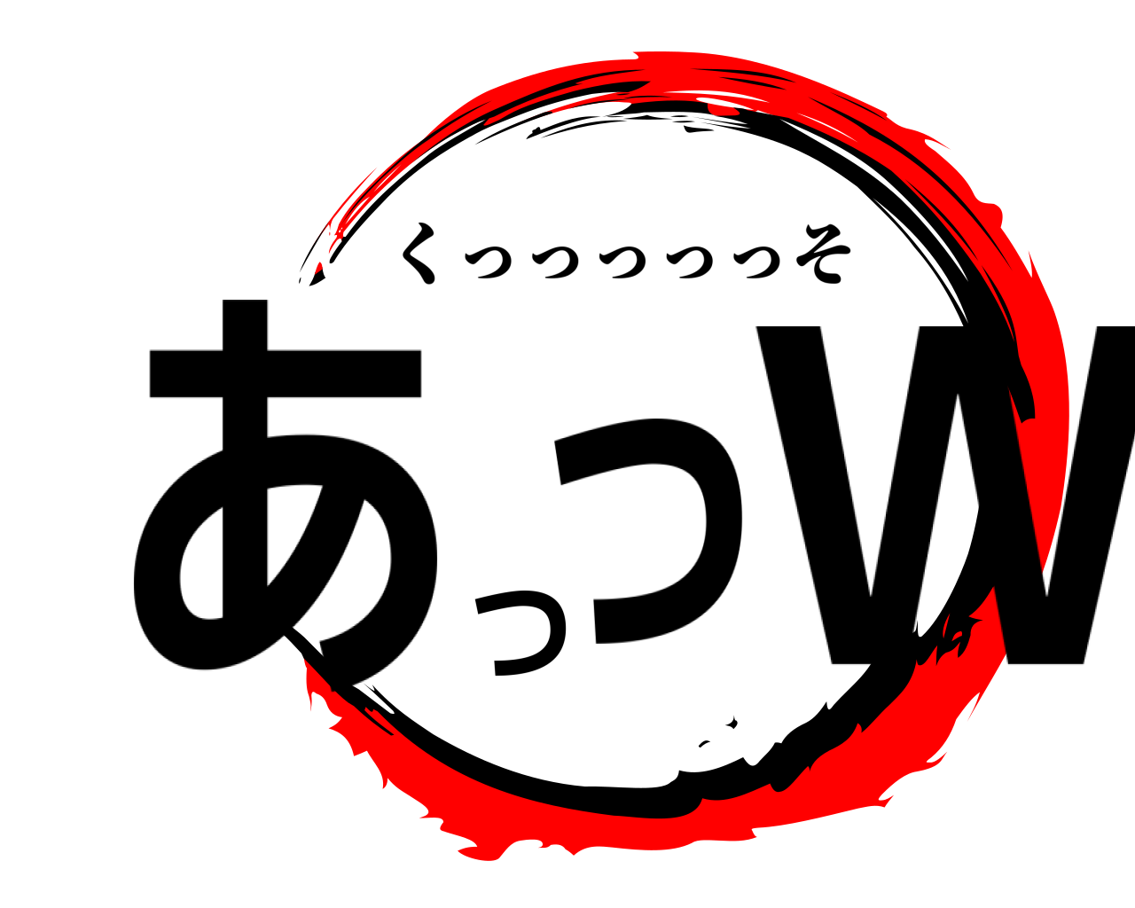 あっつW くっっっっっそ