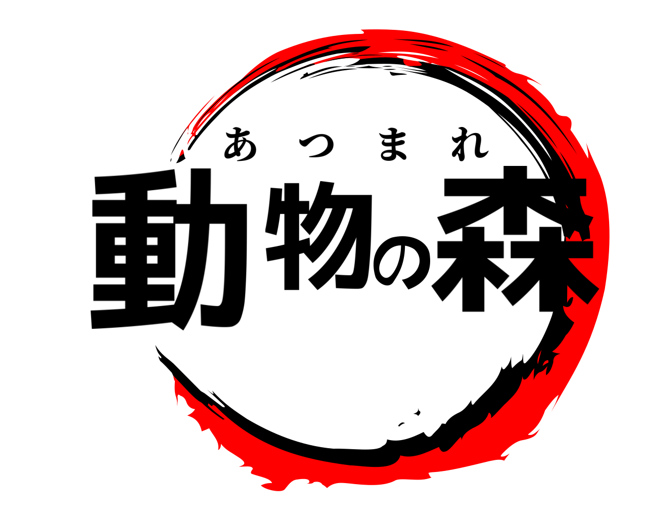 動物の森 あつまれ