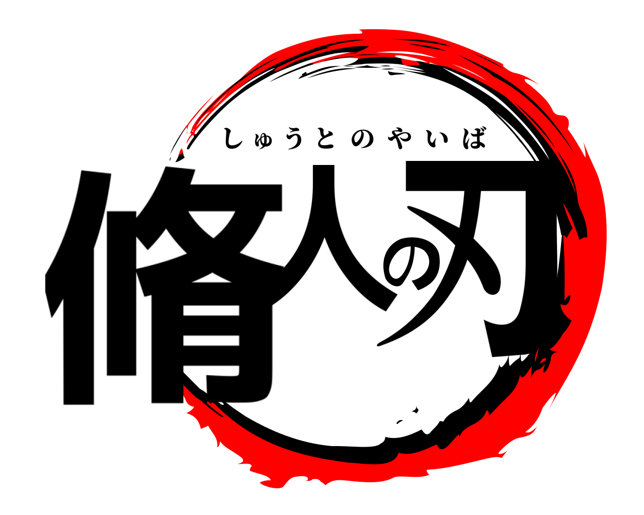 脩人の刃 しゅうとのやいば