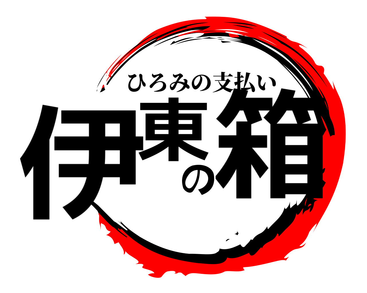 伊東の箱 ひろみの支払い