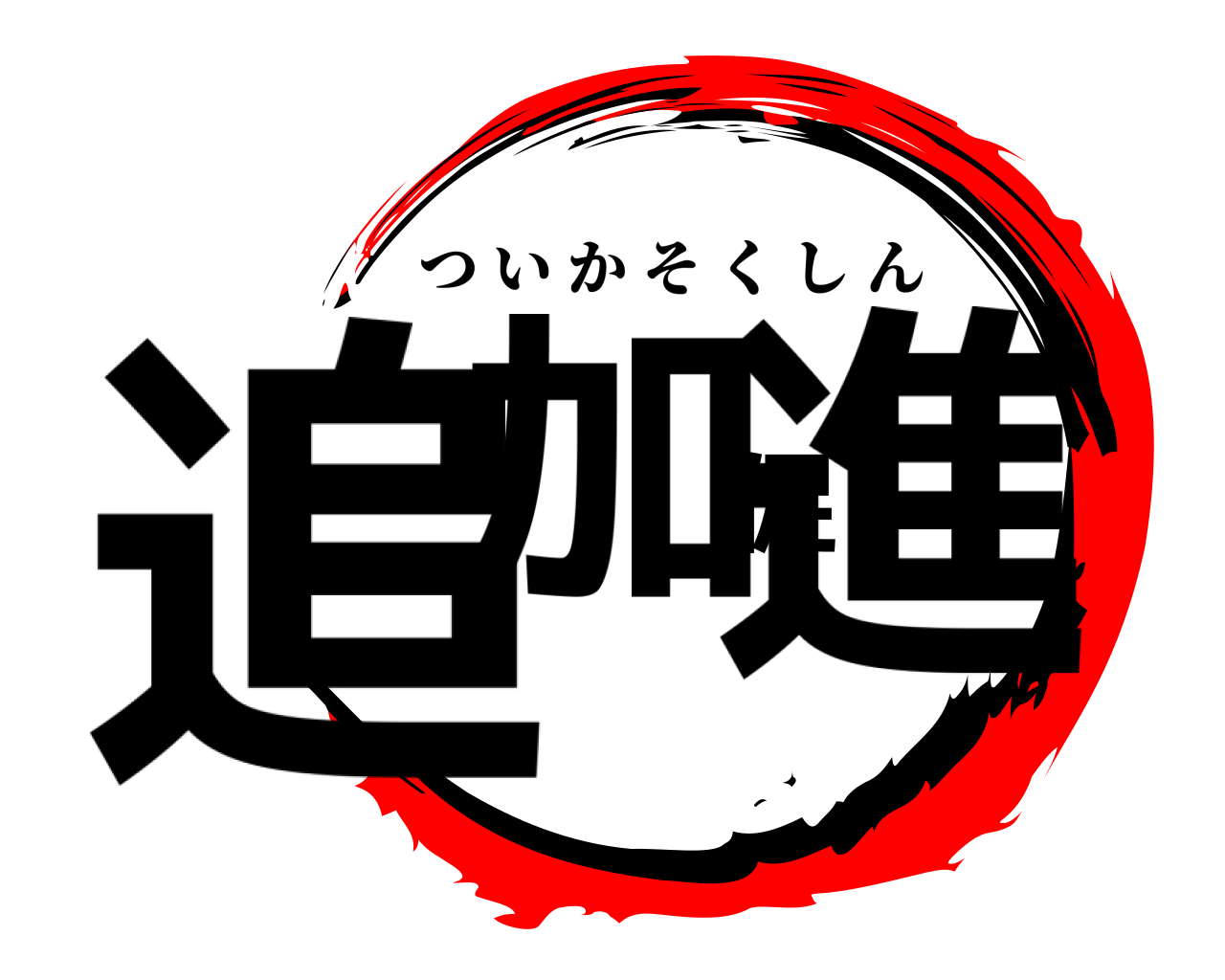 追加促進 ついかそくしん