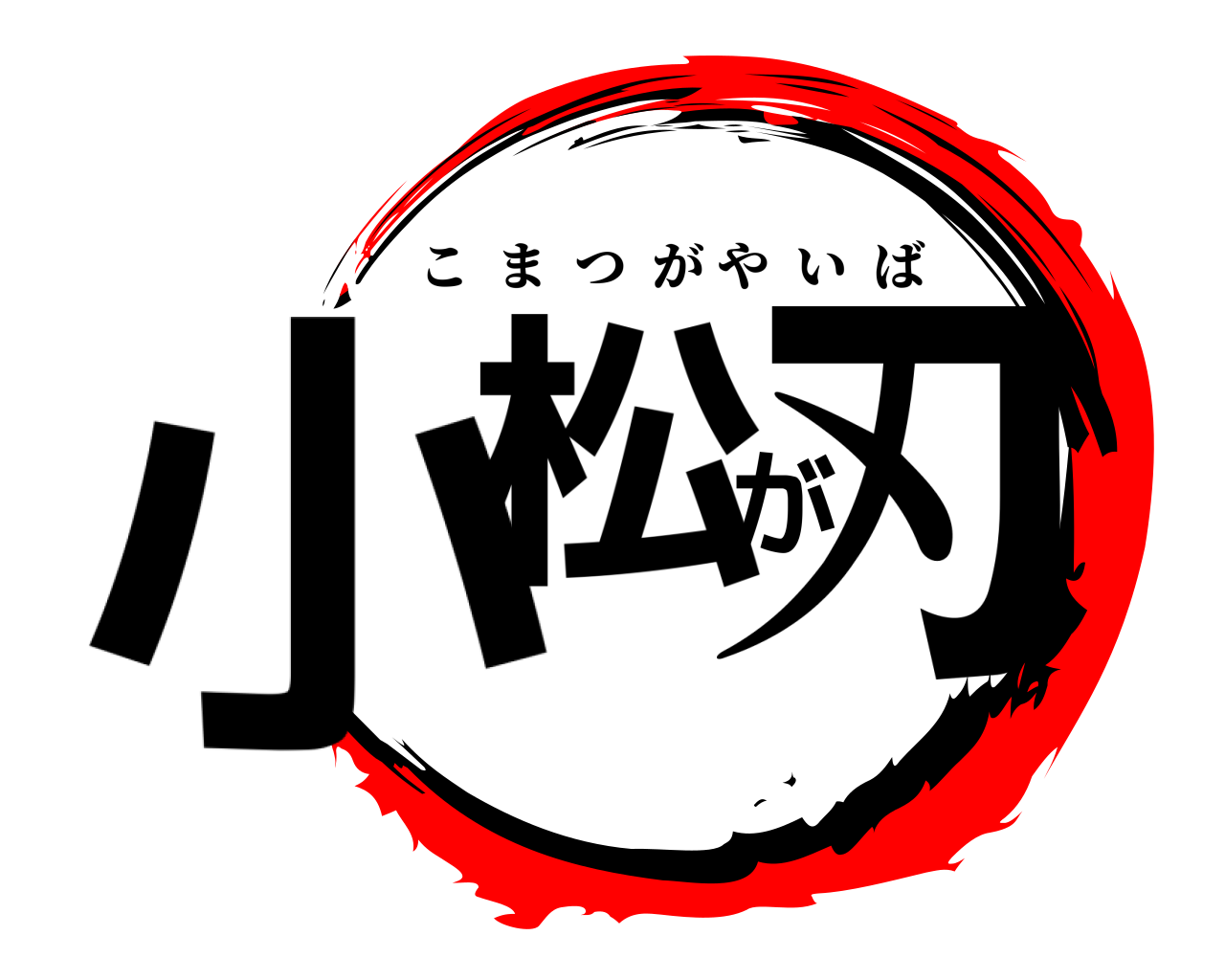 小松が刃 こまつがやいば
