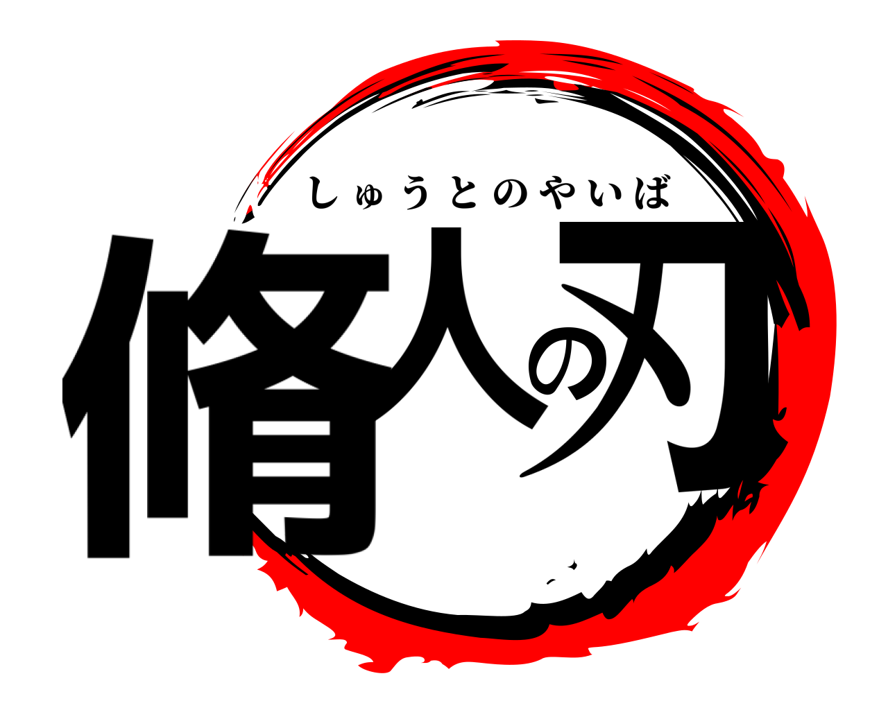 脩人の刃 しゅうとのやいば