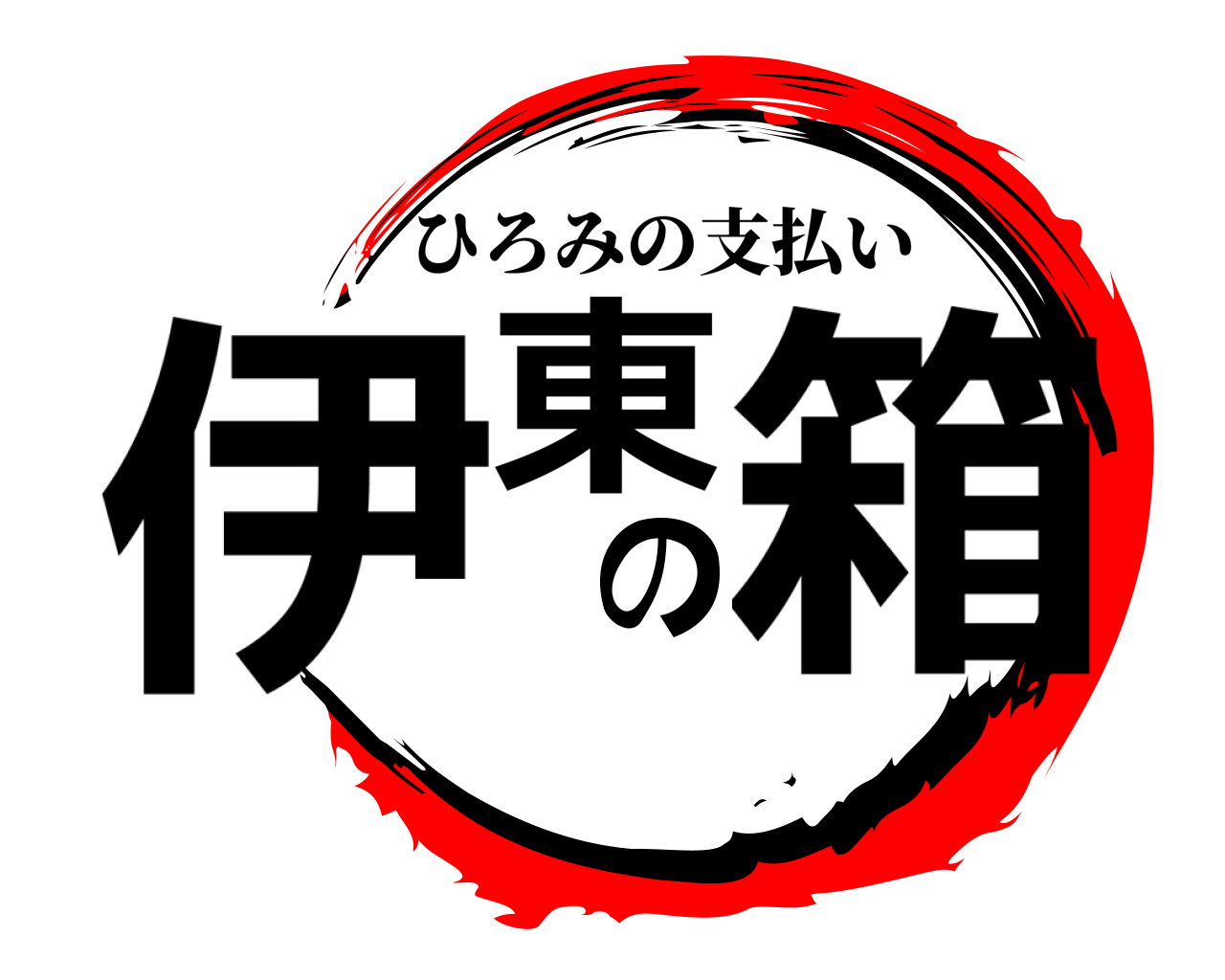 伊東の箱 ひろみの支払い