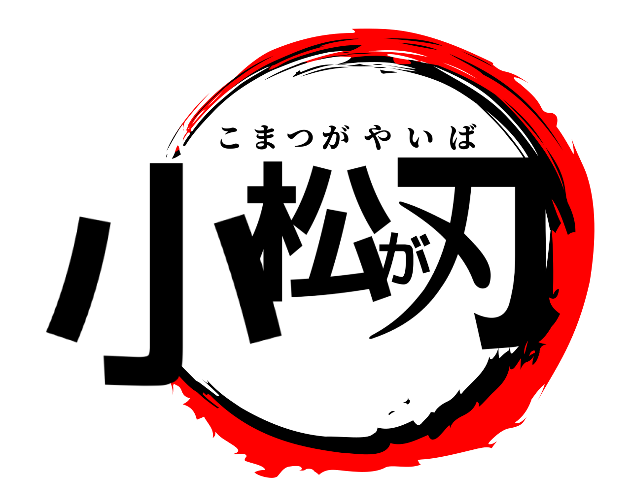 小松が刃 こまつがやいば