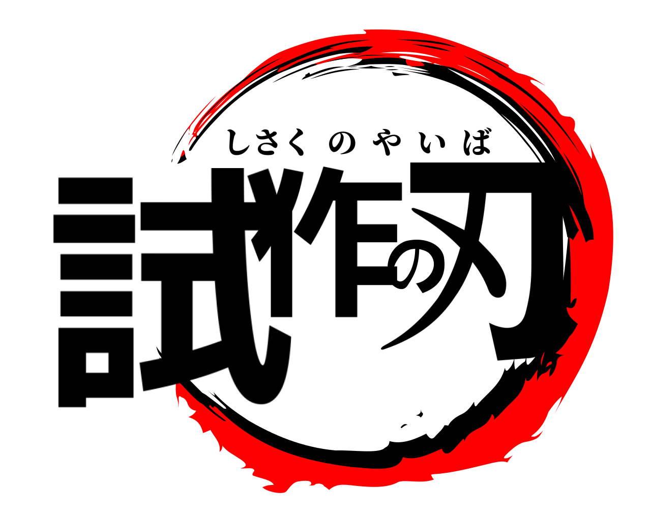 試作の刃 しさくのやいば