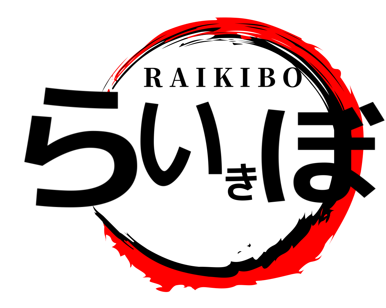 らいきぼ R A I K I B O