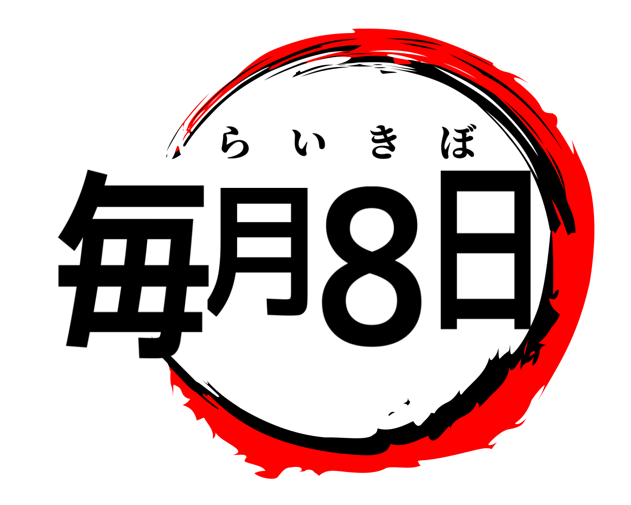 毎月8日 らいきぼ