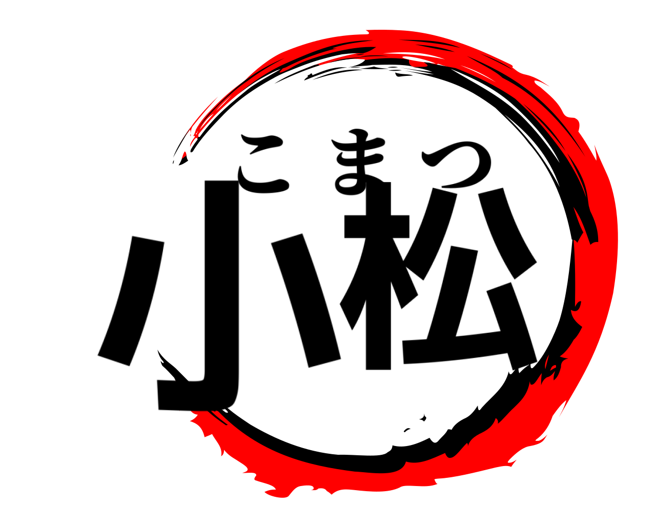 小松 こまつ