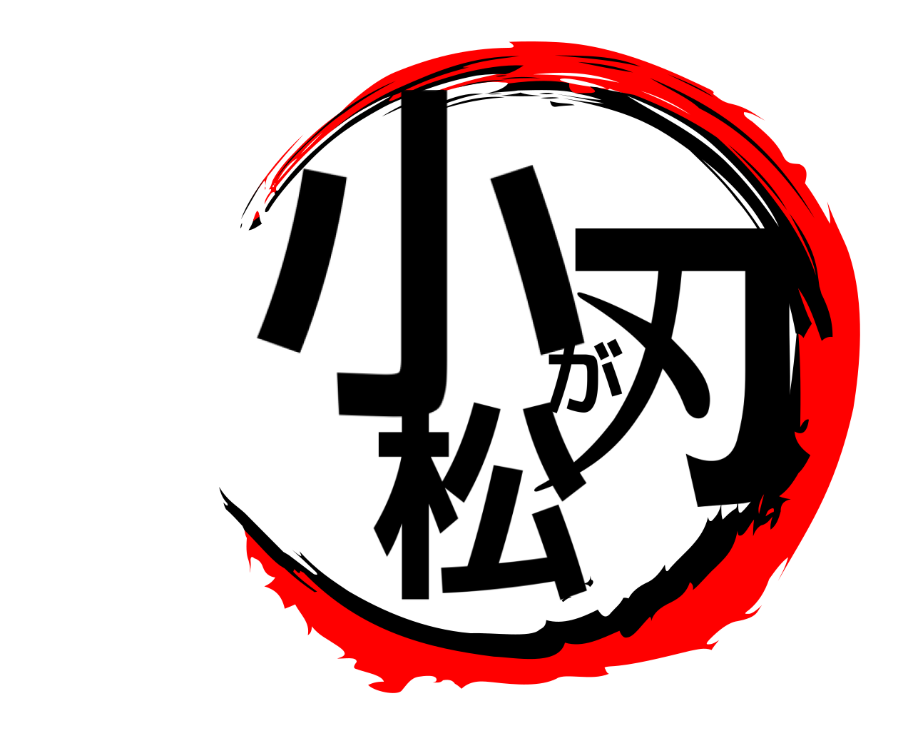 小松が刃 