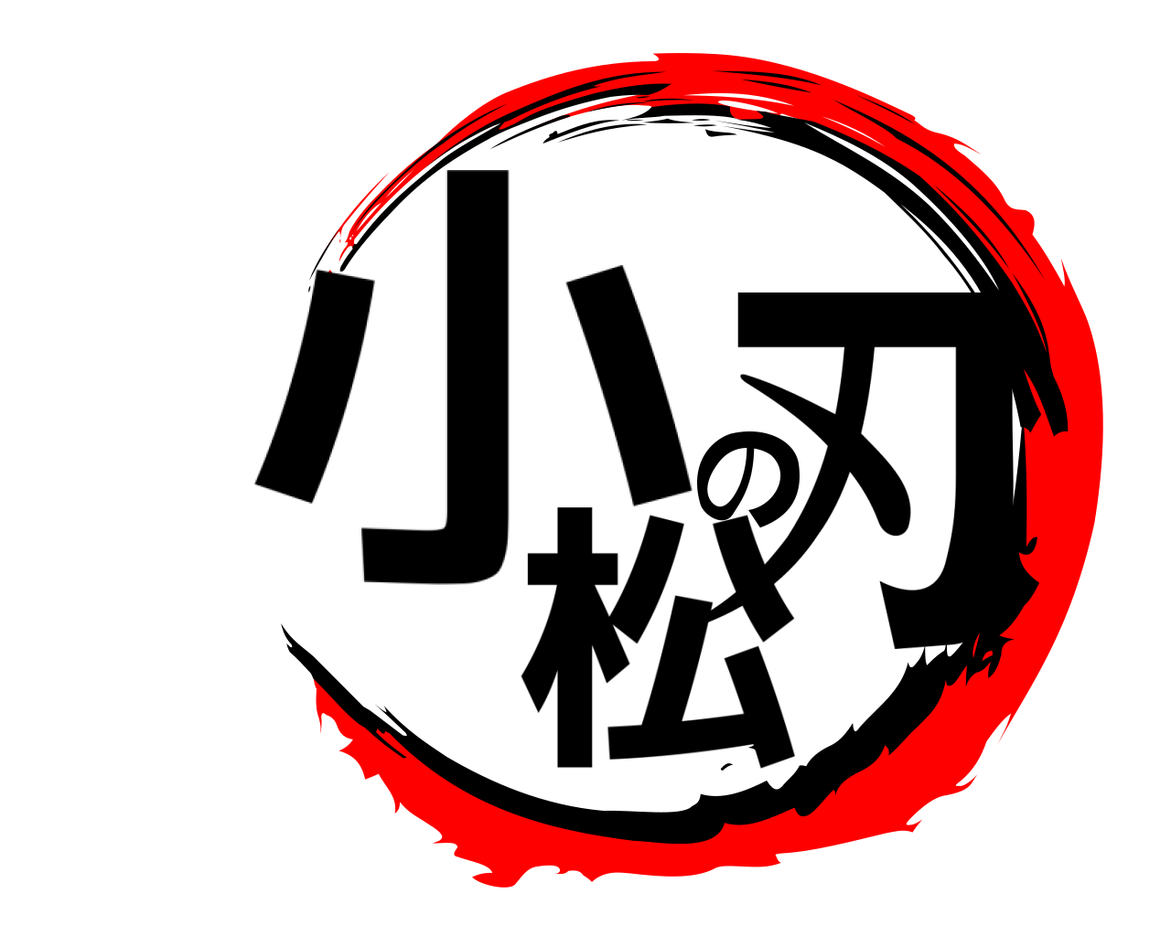 小松の刃 
