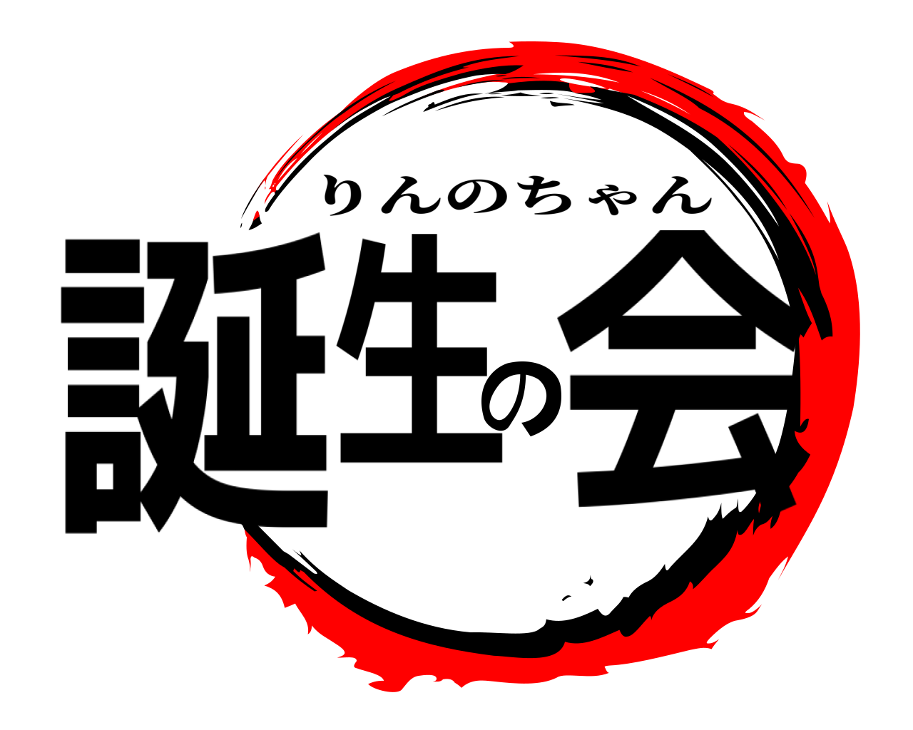 誕生の会 りんのちゃん