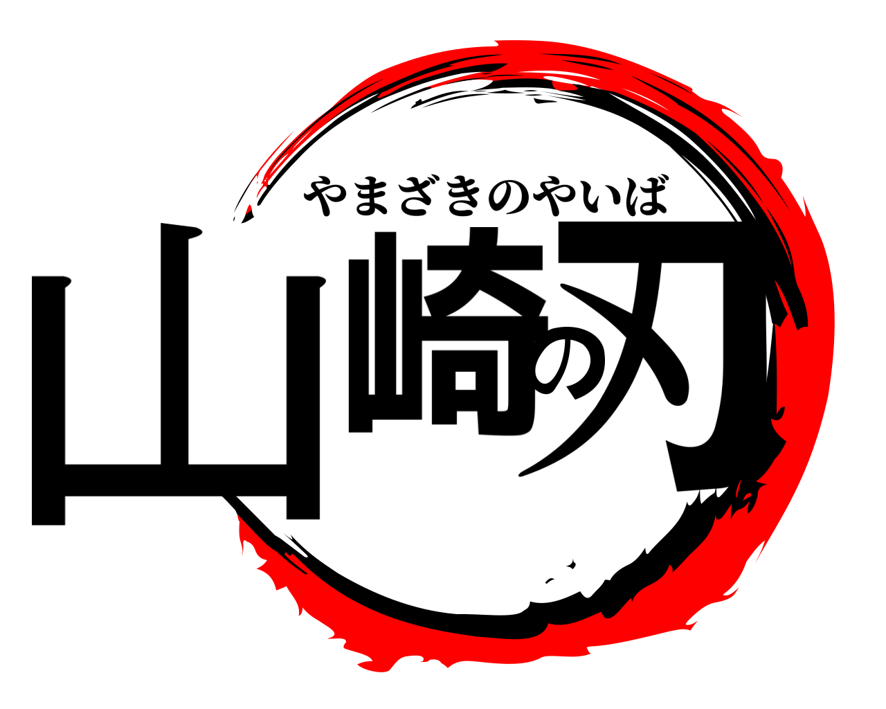 山崎の刃 やまざきのやいば