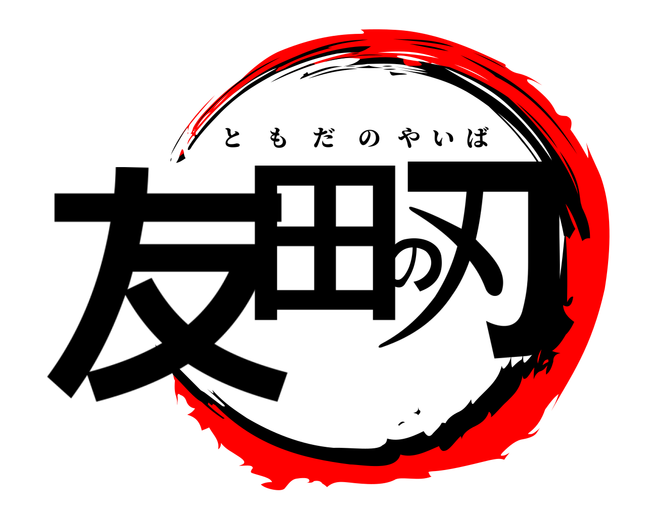 友田の刃 ともだのやいば