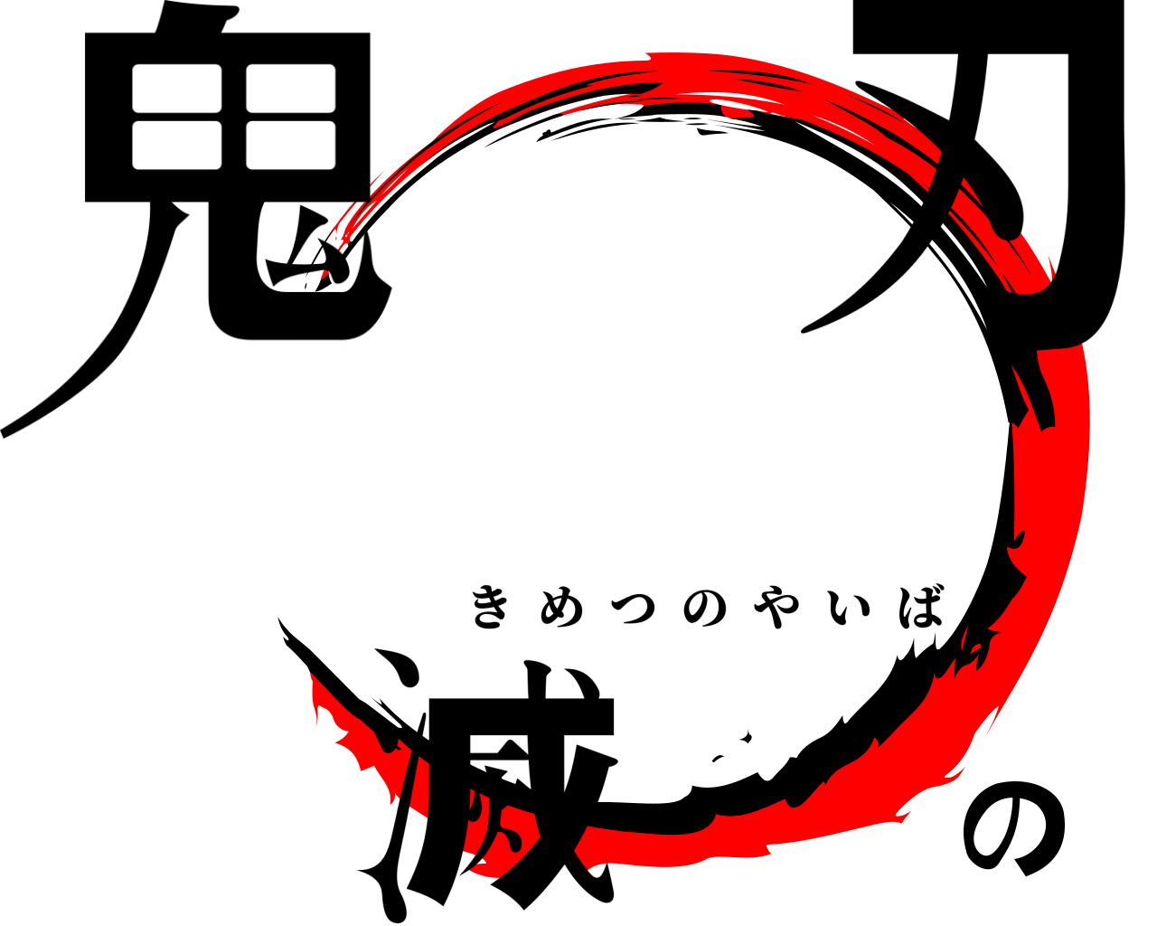鬼滅の刃 きめつのやいば