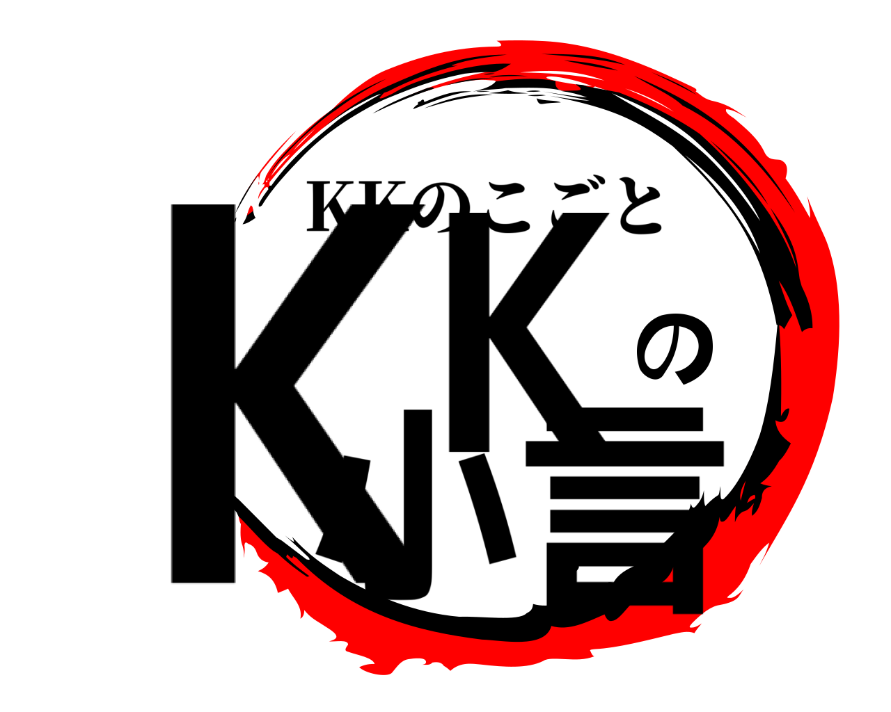 KKの小言 KKのこごと