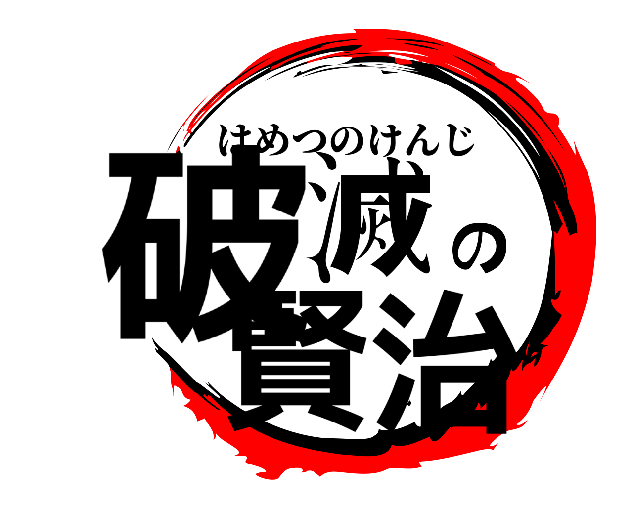 破滅の賢治 はめつのけんじ