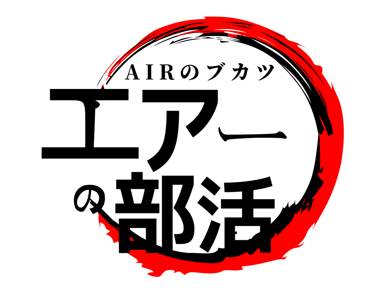 エアーの部活 A I R のブカツ